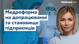 Медреформа на паузі та становище підприємців // УКРАЇНА СЬОГОДНІ З ВІОЛЕТТОЮ ЛОГУНОВОЮ – 5 травня