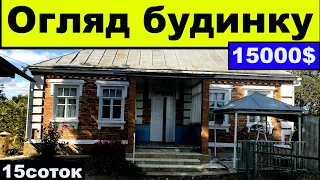 Огляд будинку в селі Джулинка не далеко від річки Південний Буг за 15000$ ПРОДАЖ