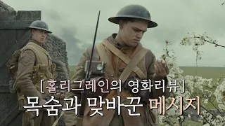 수천, 수만의 목숨이 걸린 한 줄의 메시지 / 결말포함 영화리뷰