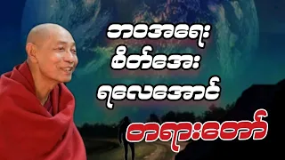 ပါမောက္ခချုပ်ဆရာတော် ဟောကြားတော်မူသော ဘဝအရေးစိတ်အေးရလေအောင် တရားတော်