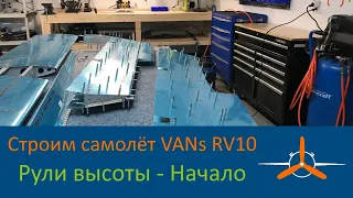 Рули высоты (9-2) Начало сборки. VAN's RV-10 Строим самолёт своими руками.