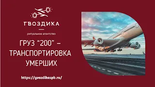 Груз “200” — транспортировка умерших