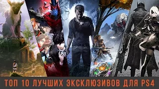 ТОП 10 ЭКСКЛЮЗИВОВ Playstation 4 и PS4 Pro