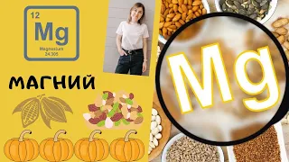 Магний. Симптомы дефицита магния. Формы и дозировки магния.