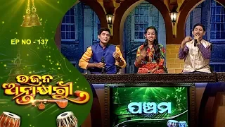 Bhajana Antakhyari Ep 137 |  Odia Bhajans By Young Talented Singers