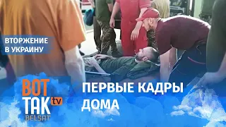 Защитники Азовстали возвращаются домой / Война в Украине