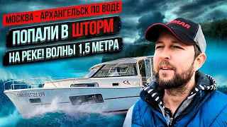 Москва-Архангельск по воде:(эпизод 12: Попали в настоящий шторм на реке!)