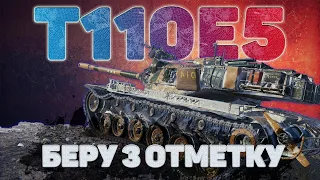 ⭐️⭐️⭐️ ЗВЕЗДЫ НА Т110Е5 | BECHA_BECHOU | WOT