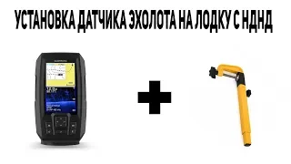 Установка датчика эхолота Garmin на ПВХ лодку с НДНД. Garmin Striker Plus 4 cv