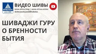 ШИВАДЖИ ГУРУ О БРЕННОСТИ БЫТИЯ