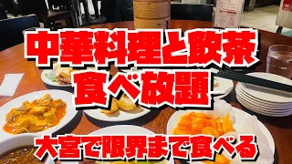 【埼玉グルメ】中華料理、飲茶食べ放題！　大宮で食べまくるの巻