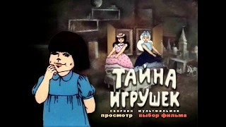 DVD - меню : Тайна игрушек. Сборник мультфильмов (1977 - 1987)