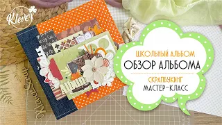 Скрапбукинг: "Школьный альбом" - ОБЗОР