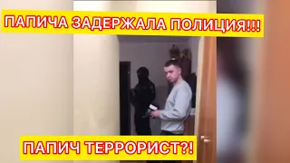 ПАПИЧА ЗАДЕРЖАЛА ПОЛИЦИЯ / ПАПИЧ ТЕРРОРИСТ / ПАПИЧ ЛОЖНОЕ МИНИРОВАНИЕ / ПАПИЧ СБУ ОБЫСКАЛИ ДОМ