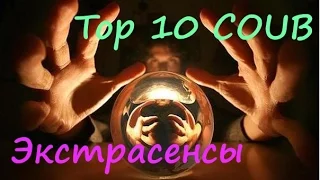 Top 10 Coub Экстрасенсы