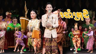 របាំត្រុដិ សម្តែងដោយនិស្សិតនៃសាកលវិទ្យាភូមិន្ទវិចិត្រសិល្បៈ