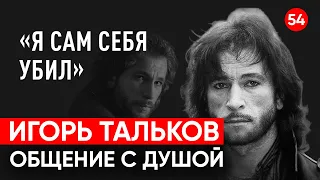 Игорь Тальков. Я сам себя убил. Общение с душой через регрессивный гипноз. Ченнелинг.