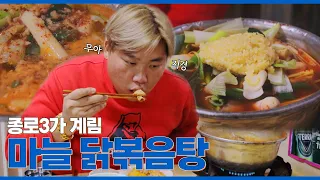 종로3가 최고의 맛집 마늘 닭볶음탕!!!!!!!