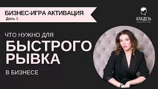 Бизнес-игра АКТИВАЦИЯ. Что нужно для быстрого рывка в бизнесе