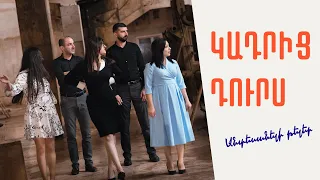 Կադրից դուրս | «Անտեսանելի թելեր»