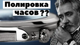 Как полировать часы? Виктор Латанский