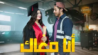 فيلم مغربي بعنوان "أنا معاك"أروع قصة في سنة 🔥 (2023) إنتقام,,الدراما,,الحب