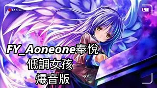 FY_Aoneone奉悅 - 低調女孩 (爆音版)