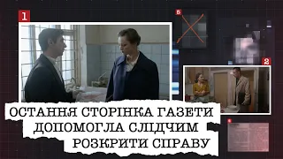 ОСТАННЯ СТОРІНКА ГАЗЕТИ ДОПОМОГЛА СЛІДЧИМ РОЗКРИТИ СПРАВУ КЕРІВНИКА СТУДІЇ ДЕКОРАТИВНОГО МИСТЕЦТВА