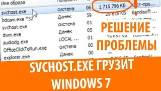 SVCHOST.EXE грузит Windows 7? Решение есть!