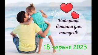 Привітання для тата! День батька. 18.06.2023