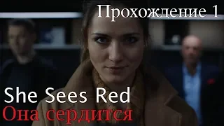 She Sees Red/Она сердится - Первое прохождение/Финал