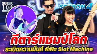 SUPER10 น้องเพชร กีตาร์แชมป์โลก ระเบิดความมันส์ พี่เฟิด Slot Machine SEASON4