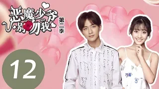 【ENG SUB】《Master Devil Do Not Kiss Me S2》EP12——Starring: Li Hong Yi, Xing Fei, Zhang Jiong Min