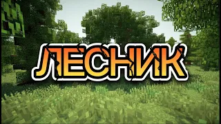 Лесник 1 серия приехали к озеру - Minecraft фильм