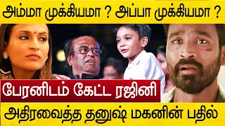 தனுஷ் மகன் சொன்ன அதிர்ச்சி பதில் ! ஆடி போன ரஜினிகாந்த் | dhanush aishwarya son yathra