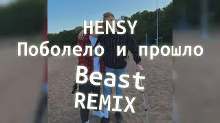 HENSY - Поболело и прошло (Beast Remix)