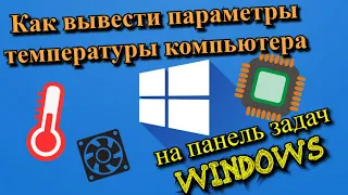 Как вывести параметры температуры компьютера на панель задач Windows?