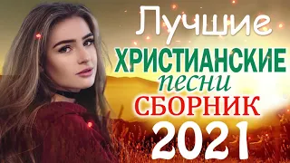 TOP 50 христианские песни 2021 -  песни хвалы и поклонения   христианская Музыка 2021 050750