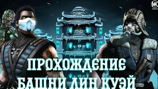 БАШНЯ ЛИН КУЭЙ 75 - 105 БОИ + СОВЕТЫ ДЛЯ НОВИЧКОВ! MK MOBILE