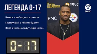 «Легенда 0–17». Рынок свободных агентов, Money Ball в «Питтсбурге», Зака Уилсона ждут «Бронкос»