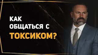 Как общаться с токсичными людьми и выстраивать личные границы?