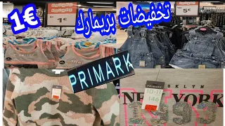 تخفيضات بريمارك👌❤ ملابس رائعة  بأثمنة خيالية €1 ARRIVAGE Primark