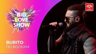 BURITO - ПО ВОЛНАМ [Big Love Show 2021]