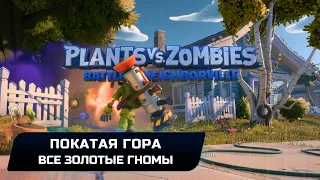 Plants vs. Zombies: Battle for Neighborville - Все золотые гномы (Покатая гора)