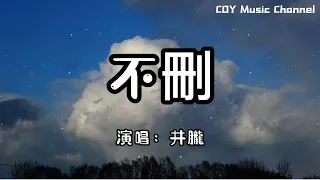 井朧 － 不刪『為什麼留著你的微信不刪』（動態歌詞/Lyrics Video/無損音質/4k）