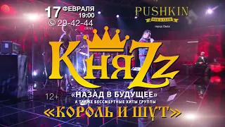 Группа "КняZz" в Омске 17 февраля. Бессмертные хиты группы "Король и Шут"