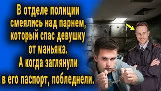 В отделе полиции смеялись над, спасшим девушку, парнем. Но, когда открыли его паспорт, побледнели.