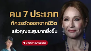 คน 7 ประเภทที่ควรตัดออกจากชีวิต แล้วคุณจะมีความสุขมากยิ่งขึ้น | บัณฑิตา พานจันทร์