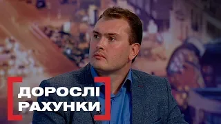 ДОРОСЛІ РАХУНКИ. Стосується кожного. Ефір від 27.11.2019