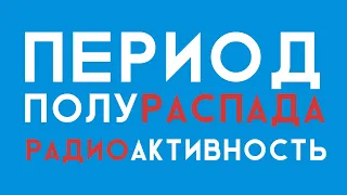 Альфа, бета, гамма распад, период полураспада. ЕГЭ по физике | Николай Ньютон. Техноскул